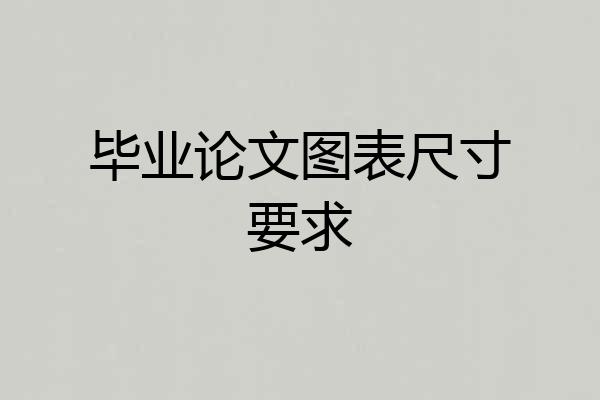 毕业论文图表尺寸要求