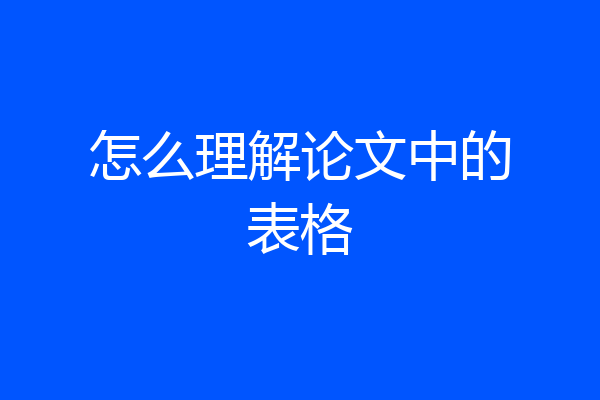 怎么理解论文中的表格