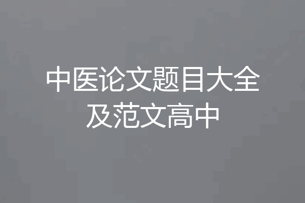 中医论文题目大全及范文高中
