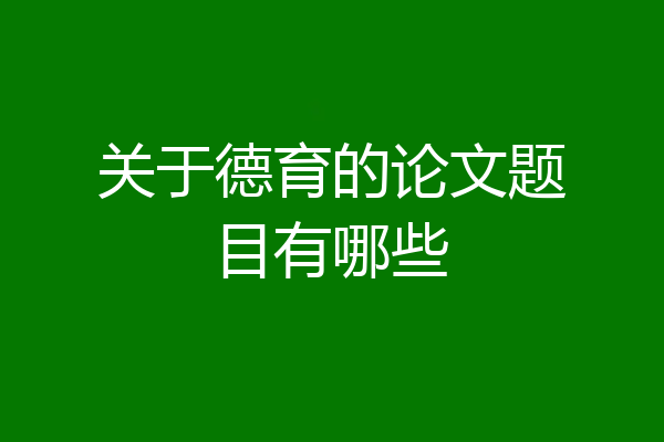 关于德育的论文题目有哪些