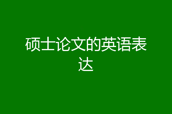 硕士论文的英语表达