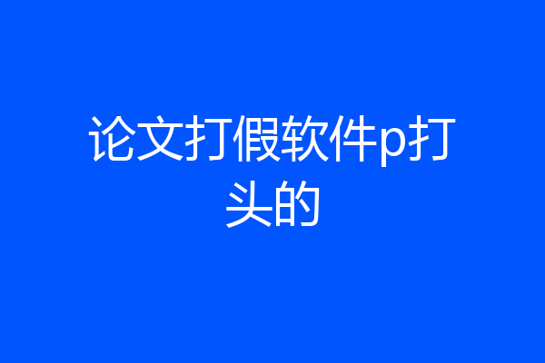 论文打假软件p打头的