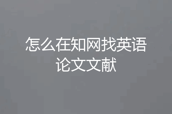 怎么在知网找英语论文文献