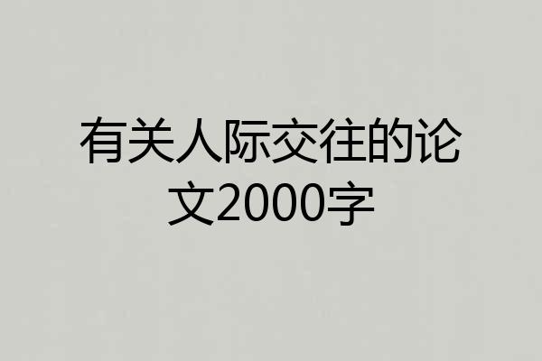 有关人际交往的论文2000字