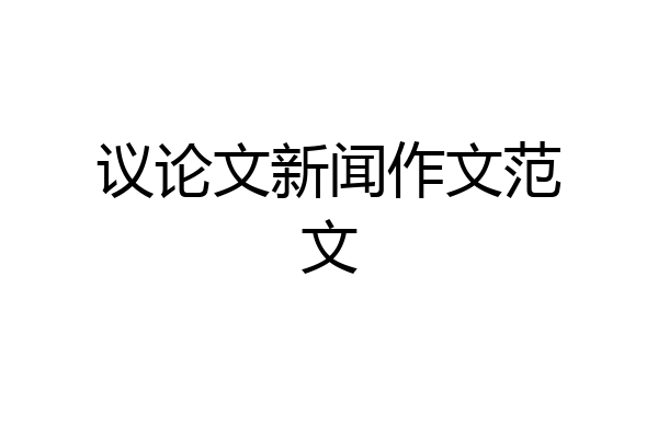 议论文新闻作文范文