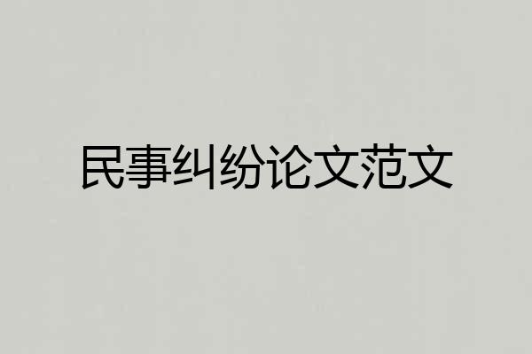 民事纠纷论文范文