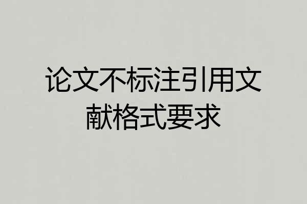 论文不标注引用文献格式要求