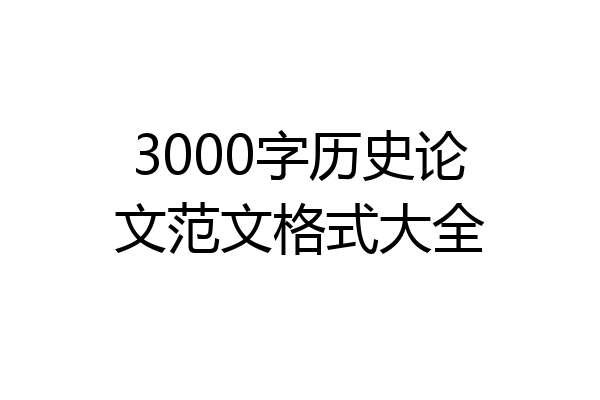 3000字历史论文范文格式大全