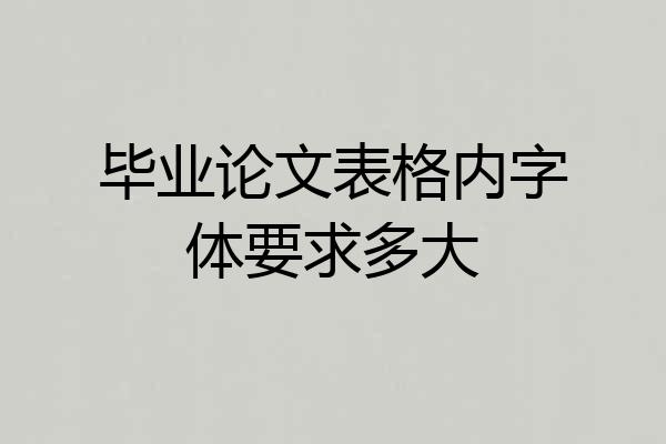 毕业论文表格内字体要求多大