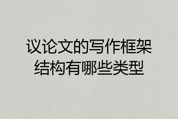 议论文的写作框架结构有哪些类型