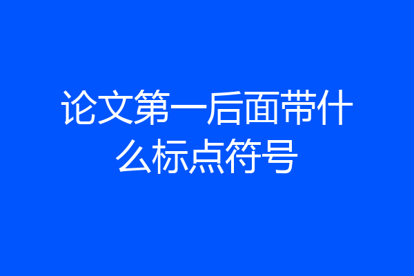 论文第一后面带什么标点符号