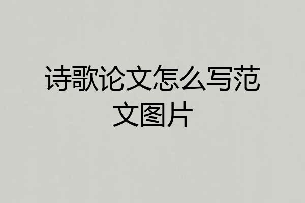 诗歌论文怎么写范文图片