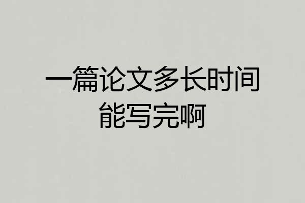 一篇论文多长时间能写完啊