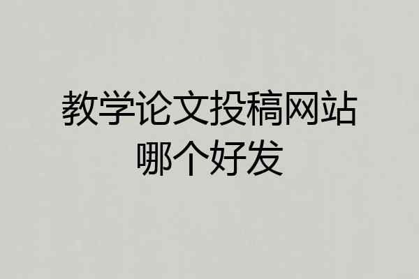 教学论文投稿网站哪个好发