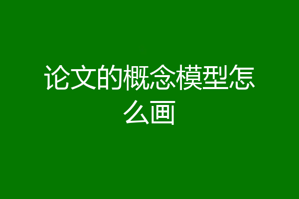论文的概念模型怎么画