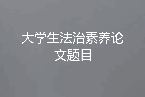 大学生法治素养论文题目