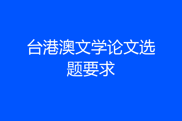 台港澳文学论文选题要求