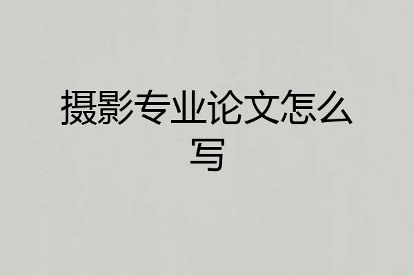 摄影专业论文怎么写