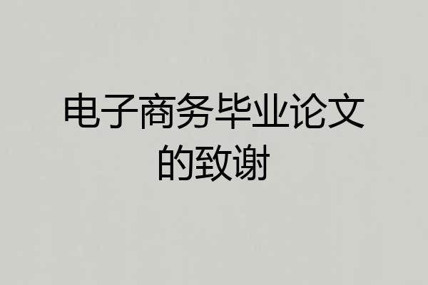 电子商务毕业论文的致谢