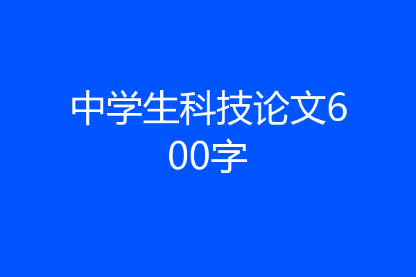 中学生科技论文600字