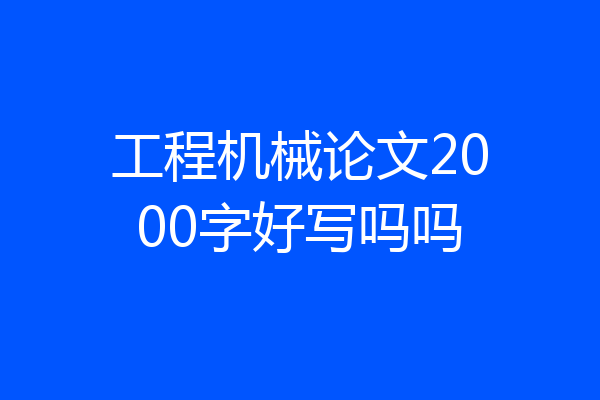 工程机械论文2000字好写吗吗