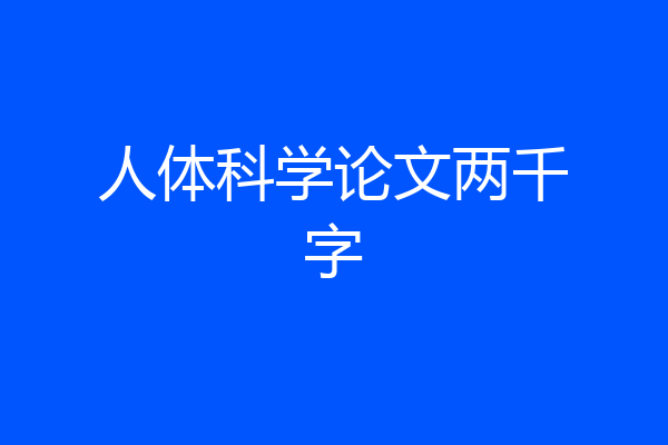 人体科学论文两千字