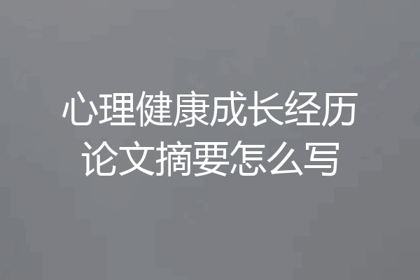 心理健康成长经历论文摘要怎么写