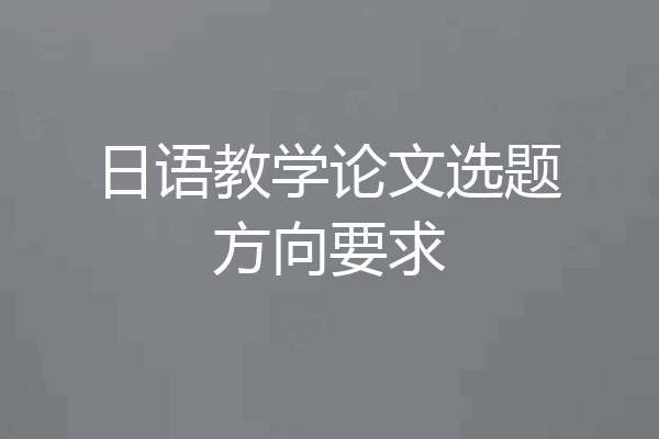 日语教学论文选题方向要求