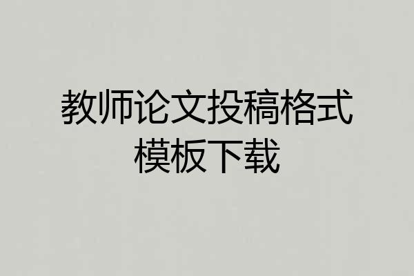 教师论文投稿格式模板下载