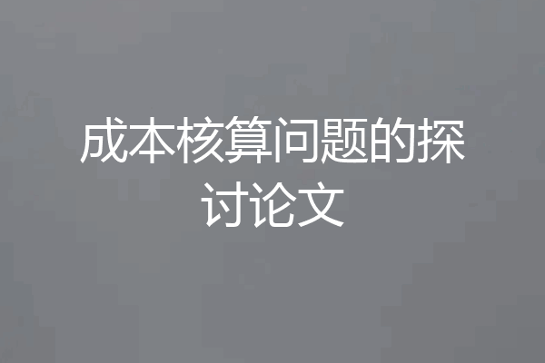 成本核算问题的探讨论文