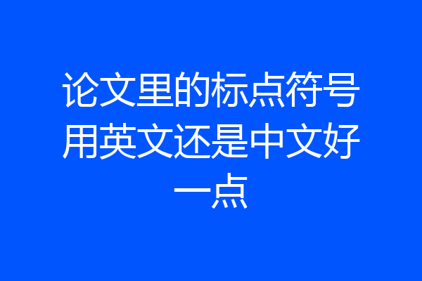 论文里的标点符号用英文还是中文好一点