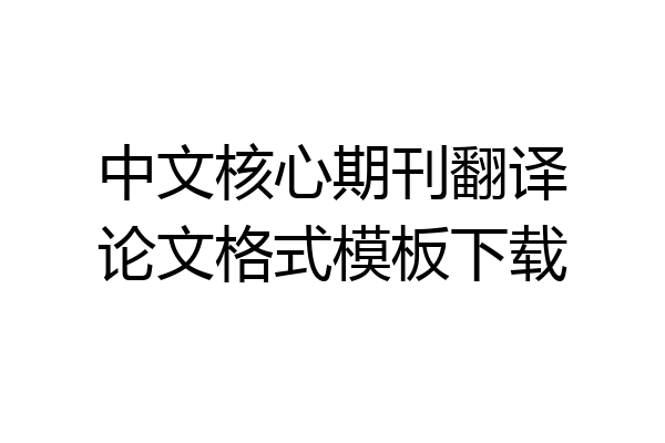 中文核心期刊翻译论文格式模板下载