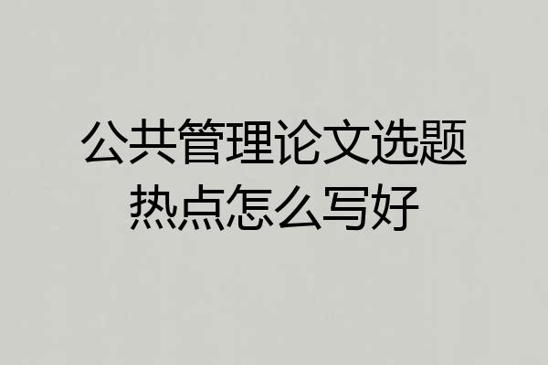 公共管理论文选题热点怎么写好