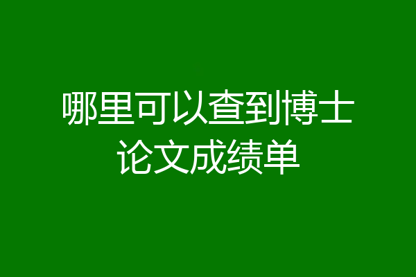 哪里可以查到博士论文成绩单