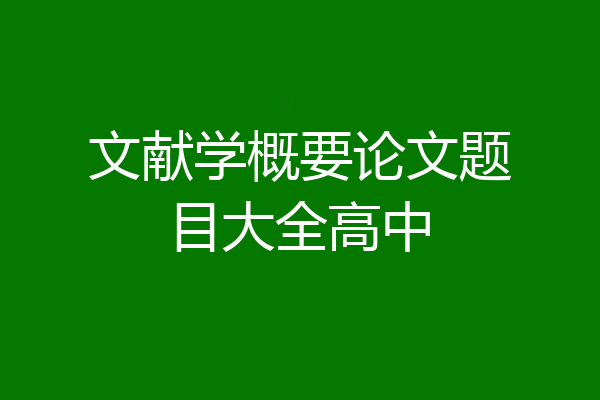 文献学概要论文题目大全高中