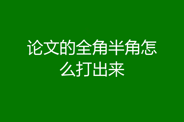论文的全角半角怎么打出来
