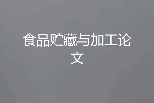 食品贮藏与加工论文
