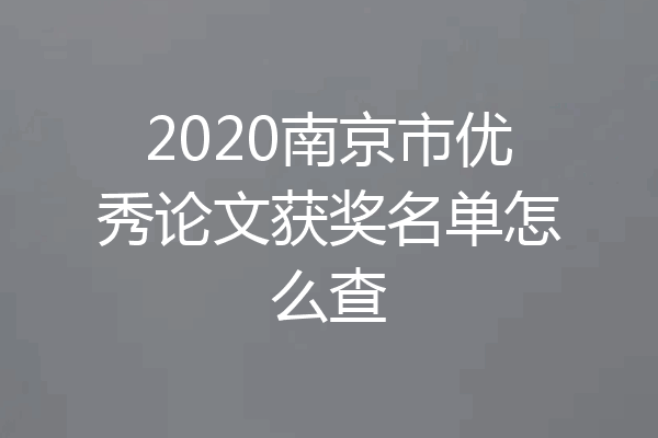 2020南京市优秀论文获奖名单怎么查