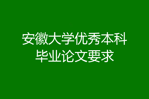安徽大学优秀本科毕业论文要求
