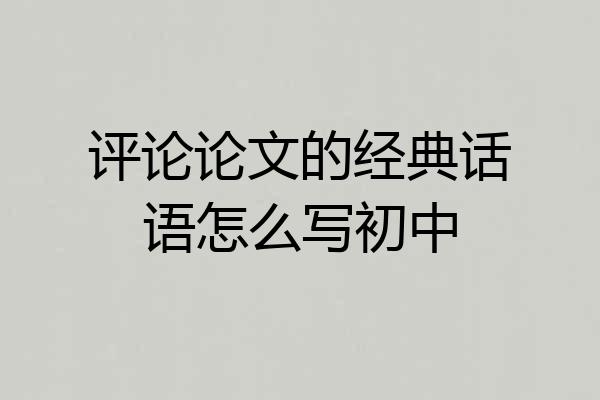 评论论文的经典话语怎么写初中