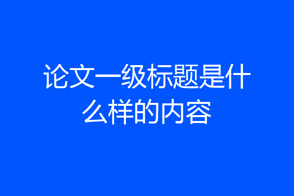 论文一级标题是什么样的内容