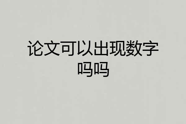 论文可以出现数字吗吗