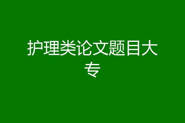 护理类论文题目大专