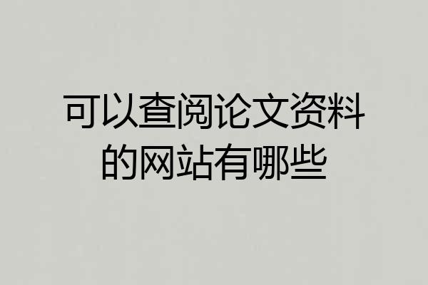 可以查阅论文资料的网站有哪些
