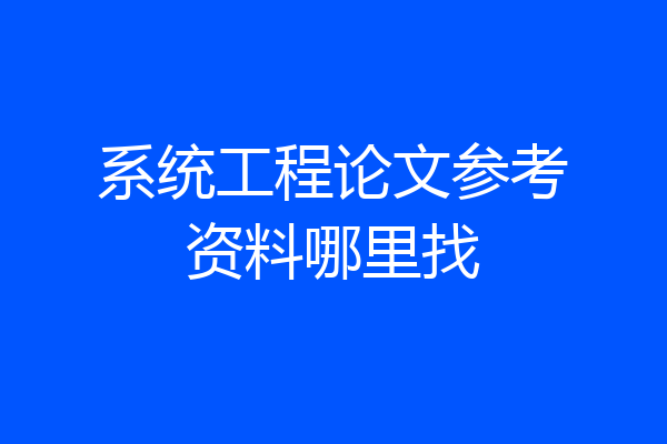系统工程论文参考资料哪里找