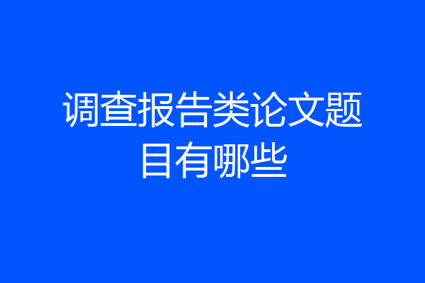 调查报告类论文题目有哪些