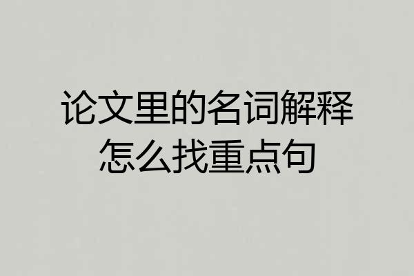 论文里的名词解释怎么找重点句