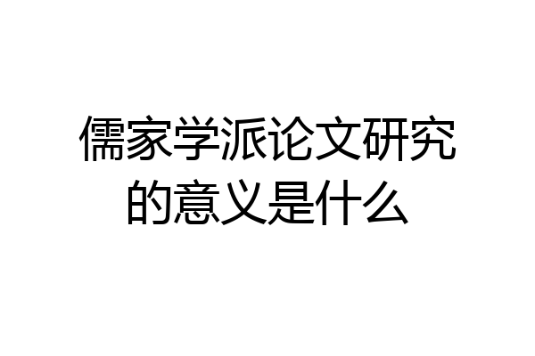 儒家学派论文研究的意义是什么