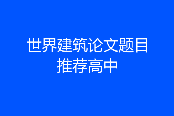 世界建筑论文题目推荐高中
