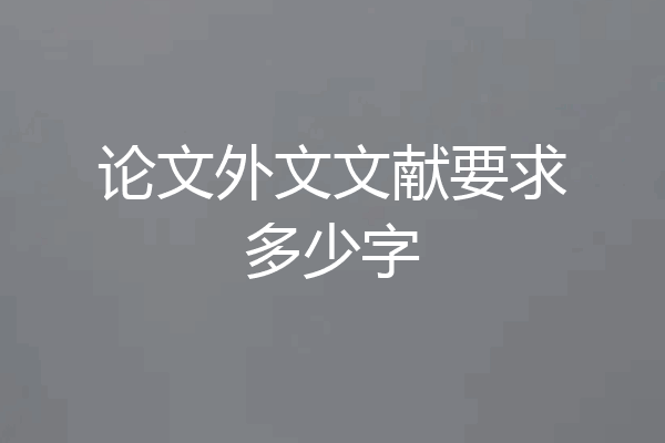论文外文文献要求多少字